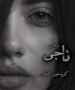 خرید و دانلود نسخه کامل رمان
 ناجی جلد اول قه ناتمام | کریستین اشلی