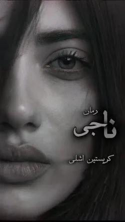 خرید و دانلود نسخه کامل رمان
ناجی جلد اول قه ناتمام | کریستین اشلی_6a5b9309b31f1.jpeg خرید و دانلود نسخه کامل رمان
ناجی جلد اول قه ناتمام | کریستین اشلی - تصویر 1