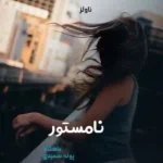 خرید و دانلود نسخه کامل رمان
 نامستور اثر پونه سعیدی و بنفشه