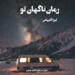 خرید و دانلود نسخه کامل رمان
 ناگهان تو اثر لیزا کلیپاس