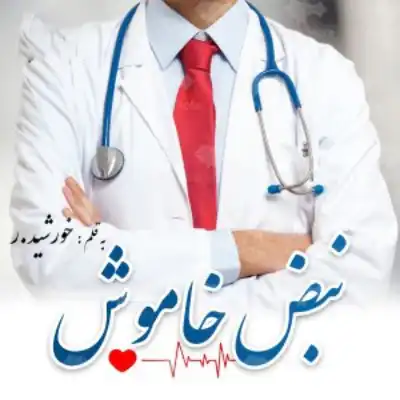 خرید و دانلود نسخه کامل رمان
نبض خاموش اثر سروناز روحی_6a5d7e02a99ee.webp خرید و دانلود نسخه کامل رمان
نبض خاموش اثر سروناز روحی - تصویر 1