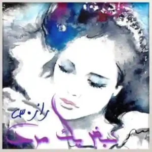 خرید و دانلود نسخه کامل رمان
 نبض یک مرد اثر راز_س (شاهتوت)