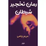 خرید و دانلود نسخه کامل رمان
 نخجیر شیطان اثر مریم چاهی