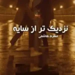 خرید و دانلود نسخه کامل رمان
 نزدیک تر از سایه اثر مهری هاشمی