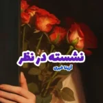 خرید و دانلود نسخه کامل رمان
 نشسته در نظر اثر آزیتا خیری