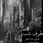 خرید و دانلود نسخه کامل رمان
 نفرین در شهر جلد چهارم نایت ساید