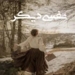 خرید و دانلود نسخه کامل رمان
 نفسی دیگر اثری از اکرم افخمی