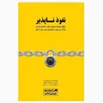 خرید و دانلود نسخه کامل رمان
 نفوذناپذیر