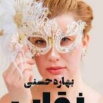 خرید و دانلود نسخه کامل رمان نقاب اثر بهاره حسنی