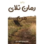 خرید و دانلود نسخه کامل رمان
 نلای من اثر رزالین
