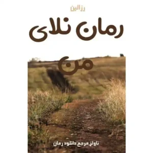 خرید و دانلود نسخه کامل رمان
 نلای من اثر رزالین