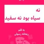 خرید و دانلود نسخه کامل رمان
 نه سیاه بود نه سفید اثر ریحانه رسولی