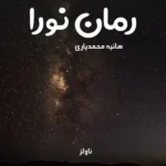 خرید و دانلود نسخه کامل رمان
 نورا اثر هانیه محمدیاری