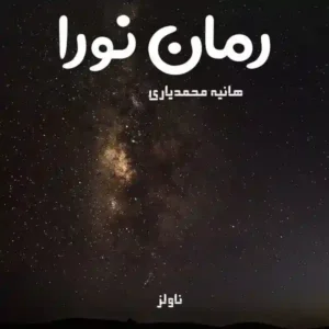 خرید و دانلود نسخه کامل رمان
 نورا اثر هانیه محمدیاری