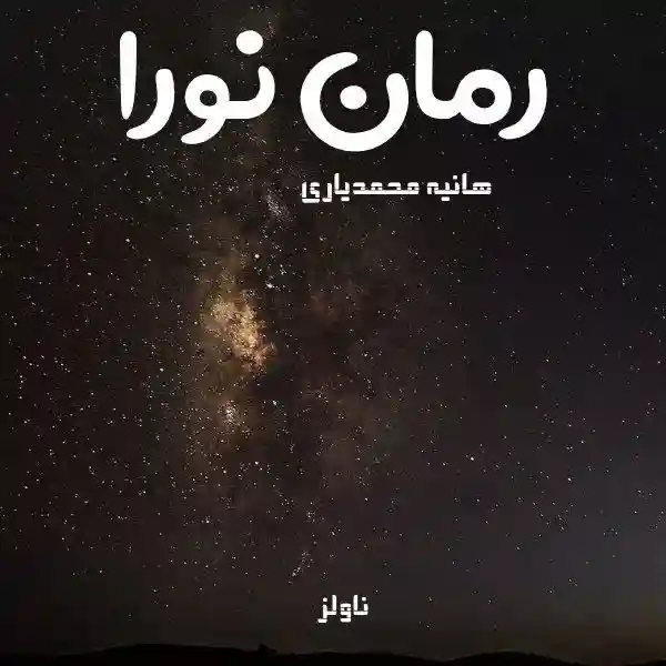 خرید و دانلود نسخه کامل رمان
نورا اثر هانیه محمدیاری_6a5d992ab4b78.webp خرید و دانلود نسخه کامل رمان
نورا اثر هانیه محمدیاری - تصویر 1