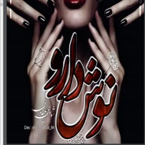 خرید و دانلود نسخه کامل رمان
 نوش دارو اثر شادی عبادی