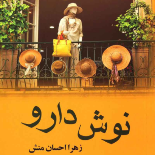 خرید و دانلود نسخه کامل رمان
نوشدارو اثری از زهرا احسان منش_6a5d5930ce8df.webp خرید و دانلود نسخه کامل رمان
نوشدارو اثری از زهرا احسان منش - تصویر 1