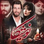 خرید و دانلود نسخه کامل رمان نوشیکا اثر نسا حسنوند