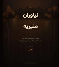 خرید و دانلود نسخه کامل رمان
نیاوران تا منیریه اثر پاییز_6a5b82e8b301b.webp خرید و دانلود نسخه کامل رمان
نیاوران تا منیریه اثر پاییز - تصویر 1