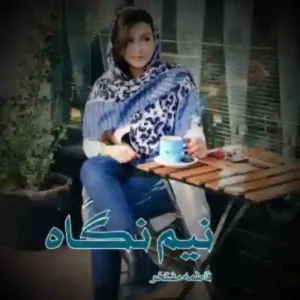 خرید و دانلود نسخه کامل رمان
 نیم نگاه اثر فاطمه مفتخر