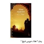 خرید و دانلود نسخه کامل رمان
 هانا عروس شیخ اثر ساحل