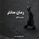 خرید و دانلود نسخه کامل رمان
 هانتر جلد اول مجموعه بوستون بل اثر ال جی شن