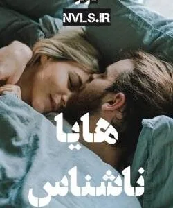 خرید و دانلود نسخه کامل رمان
 هایا از ناشناس
