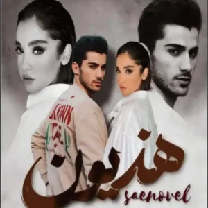 خرید و دانلود نسخه کامل رمان
 هذیون اثر فاطمه سآد