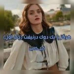 خرید و دانلود نسخه کامل رمان
 هرگز با یک‌ دوک‌ در نیوفت اثر گیل کالین