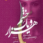 خرید و دانلود نسخه کامل رمان
 هزار و یک خشم جلد اول اثر رنی عهدیه