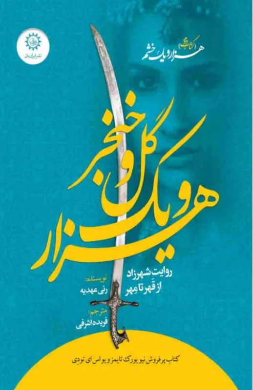 خرید و دانلود نسخه کامل رمان
هزار و یک گل و خنجر جلد دوم اثر رنی عهدیه_6a5c6b2605963.webp خرید و دانلود نسخه کامل رمان
هزار و یک گل و خنجر جلد دوم اثر رنی عهدیه - تصویر 1