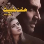 خرید و دانلود نسخه کامل رمان
 هفت خبیث اثر بهاره حسنی