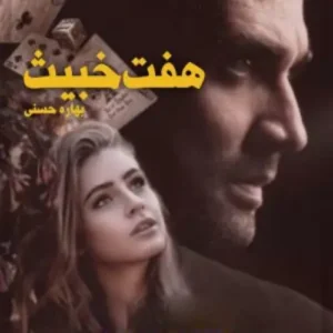 خرید و دانلود نسخه کامل رمان
 هفت خبیث اثر بهاره حسنی