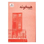 خرید و دانلود نسخه کامل رمان
 همخونه اثر مریم ریاحی