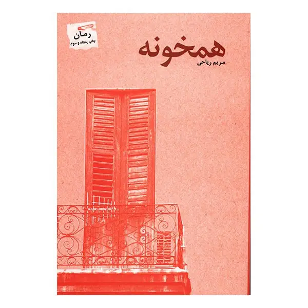 خرید و دانلود نسخه کامل رمان
همخونه اثر مریم ریاحی_6a5d50c7eb1aa.webp خرید و دانلود نسخه کامل رمان
همخونه اثر مریم ریاحی - تصویر 1