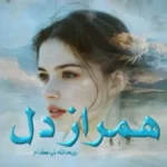 خرید و دانلود نسخه کامل رمان
 همراز دل اثر ریحانه نیاکام