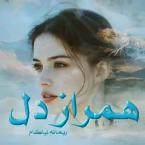 خرید و دانلود نسخه کامل رمان
 همراز دل اثر ریحانه نیاکام