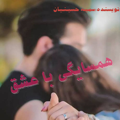 خرید و دانلود نسخه کامل رمان
همسایگی با عشق اثری از سمیه حسینیان_6a5d5ab6ab38a.webp خرید و دانلود نسخه کامل رمان
همسایگی با عشق اثری از سمیه حسینیان - تصویر 1
