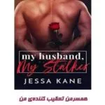 خرید و دانلود نسخه کامل رمان
 همسر من تعقیب کننده ی من اثر جسا کین