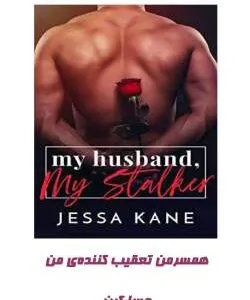 خرید و دانلود نسخه کامل رمان
 همسر من تعقیب کننده ی من اثر جسا کین