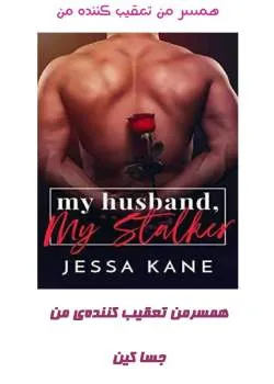 خرید و دانلود نسخه کامل رمان
همسر من تعقیب کننده ی من اثر جسا کین_6a5bcbf9933df.jpeg خرید و دانلود نسخه کامل رمان
همسر من تعقیب کننده ی من اثر جسا کین - تصویر 1