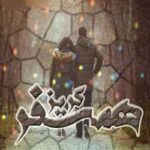 خرید و دانلود نسخه کامل رمان
 همسفر گریز اثر نغمه نائینی