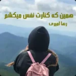 خرید و دانلود نسخه کامل رمان
 همین که کنارت نفس می‌کشم اثر رها امیری