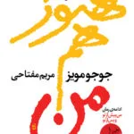 خرید و دانلود نسخه کامل رمان
 هنوز هم من اثر جوجو مویز