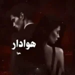 خرید و دانلود نسخه کامل رمان
 هوادار حوا اثر فاطمه زارعی