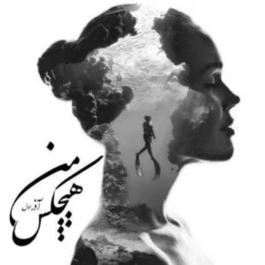 خرید و دانلود نسخه کامل رمان
 هیچکس من اثر آذر اول