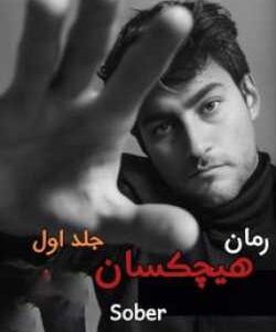 خرید و دانلود نسخه کامل رمان
 هیچکسان جلد اول اثر Sober