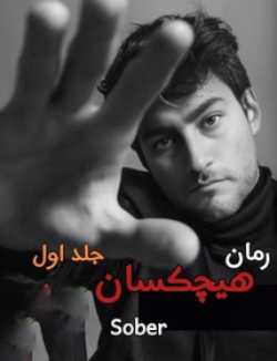 خرید و دانلود نسخه کامل رمان
هیچکسان جلد اول اثر Sober_6a5bd9fb96a81.jpeg خرید و دانلود نسخه کامل رمان
هیچکسان جلد اول اثر Sober - تصویر 1