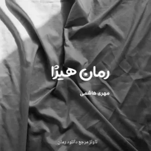 خرید و دانلود نسخه کامل رمان
 هیژا اثر مهری هاشمی