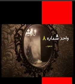 خرید و دانلود نسخه کامل رمان
واحد شماره 8 اثر مسعود_6a5bd44150166.jpeg خرید و دانلود نسخه کامل رمان
واحد شماره 8 اثر مسعود - تصویر 1